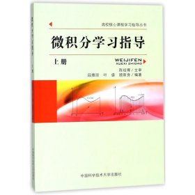 微积分学习指导(上册)/段雅丽
