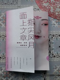 指尖风月，面上文章：杨树云古妆造型艺术指导 黄奕 聂远 沙溢 上错花轿嫁对郎 刘晓庆 逃之恋 陈晓旭 张莉 红楼梦 造型 画册 写真。全新未拆封。一经出售恕不退换，请谨慎购买！