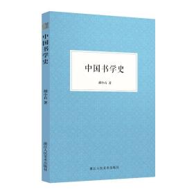 中国书学史 书法理论 胡小石 新华正版