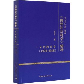 【正版书籍】《国外社会科学》精粹：1978-2018.文化教育卷