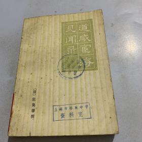 道咸宦海见闻录