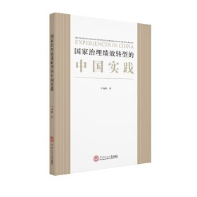 国家治理绩效转型的中国实践 9787562359982 卢扬帆 华南理工大学出版社