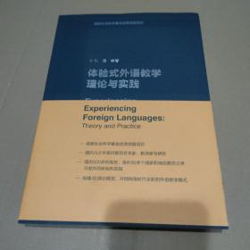 体验式外语教学理论与实践【品如图】
