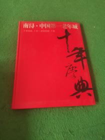 南浔·中国第一老年城 1996.10-2006.10
