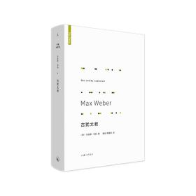 古犹太教❤ 马克斯·韦伯 上海三联书店9787542670502✔正版全新图书籍Book❤