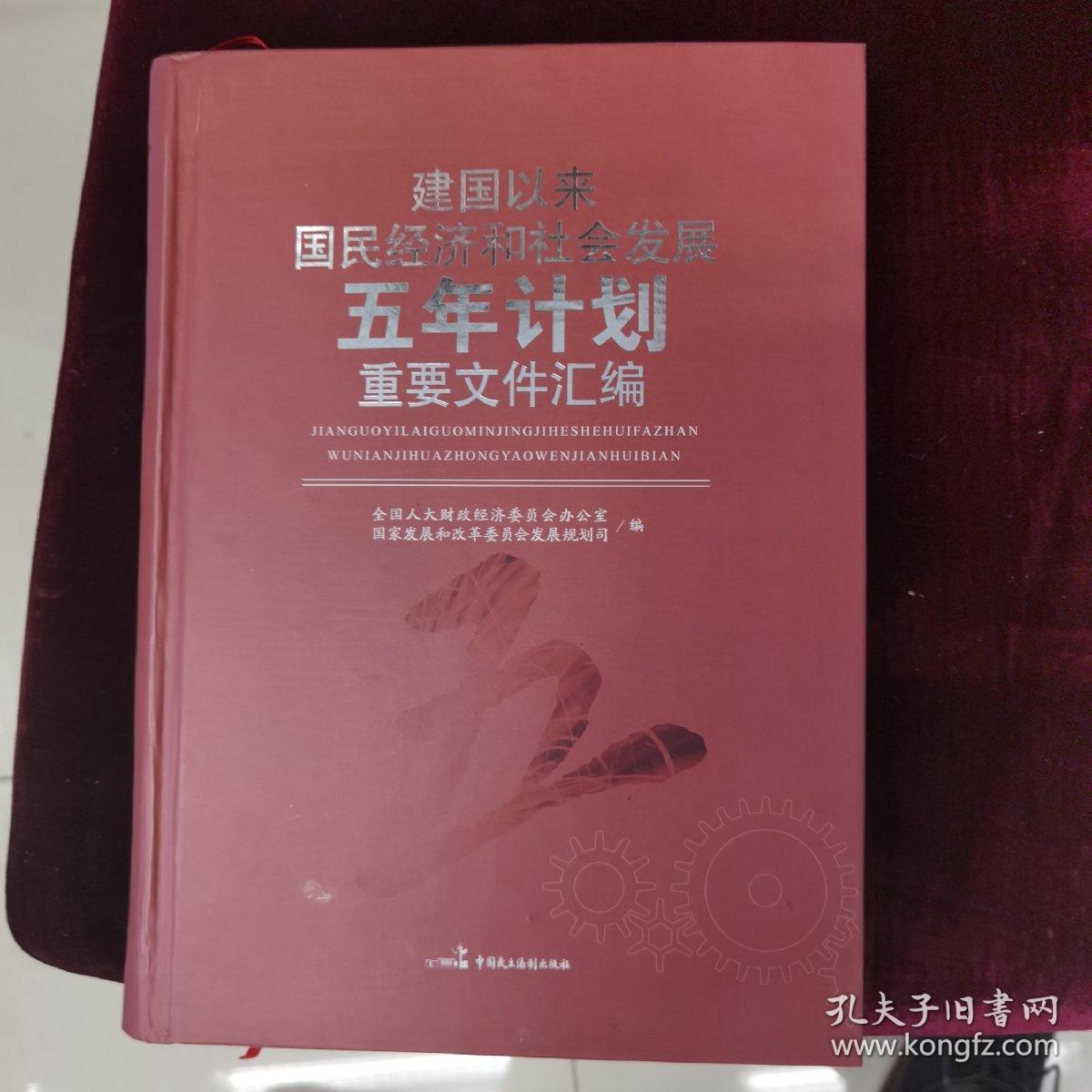 建国以来国民经济和社会发展五年计划重要文件汇编 孔夫子旧书网