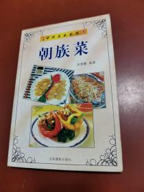 中华名菜荟萃 ：朝鲜菜