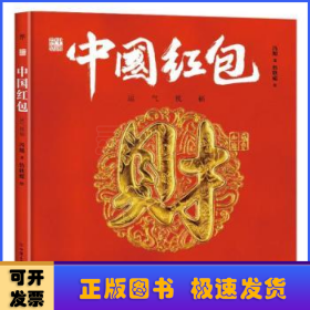 中国红包(运气祝福)(精)/中国符号