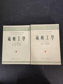 硫酸工学 上下册 全二册 2本合售