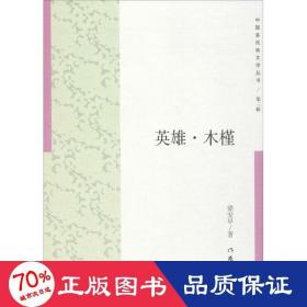 英雄·木槿 中国现当代文学 梁安早 著 新华正版