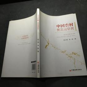 中国农村贫困线研究