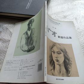 张广才素描作品集---江苏省美术家精品集（第一辑）