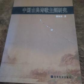 中国古典诗歌主题研究