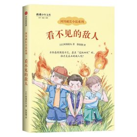 看不见的敌人/河川成长小说系列/将将少年文库 普通图书/童书 (日)阿部夏丸|译者:游韵馨 中信 9787521704235