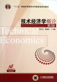 技术经济学概论(第2版十二五普通高等教育本科国家级规划教材) 9787111439721