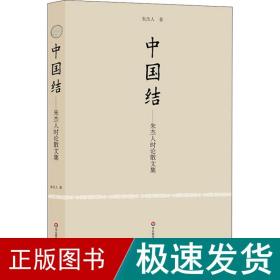 中国结——朱杰人时论散文集 散文 朱杰人 新华正版