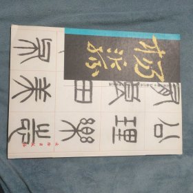 中国名家法书--杨沂孙..篆书乐志论)(铜版纸精印...。