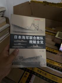 日本海军联合舰队舰艇全览