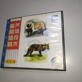 狐和貉的养殖技术VCD光盘