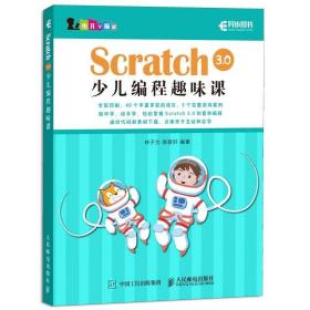 新华正版 Scratch3.0少儿编程趣味课  林子为 郝敬轩 9787115508546 人民邮电出版社 2019-04-01