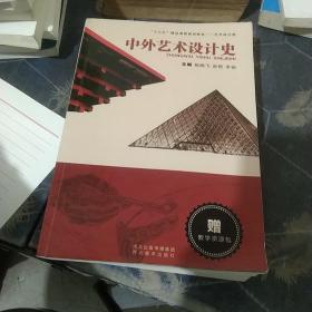 中外艺术设计史