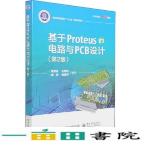 基于Proteus的电路与PCB设计第2版周灵彬电子工业9787121380716
