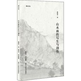 山水画的写生与创作傅抱石浙江人民美术出版社