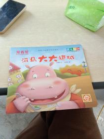 爱看屋 原创点读有声系列绘本 河马大大进城