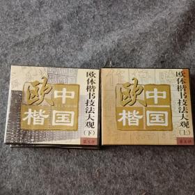 中国欧楷 欧体楷书立法大观  1-5讲  上下  8册合售 缺第四册上 第五册上
