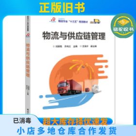 物流与供应链管理刘丽艳电子工业出版社9787121357213