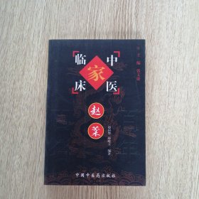 赵棻——中国百年百名中医临床家丛书