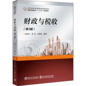 二手正版财政与税收(第3版) 段治平 北京交通大学出版社