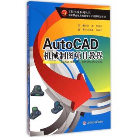 新华正版 AutoCAD机械制图项目教程 俞挺,黄浙剑 主编 9787564337650 西南交通大学出版社