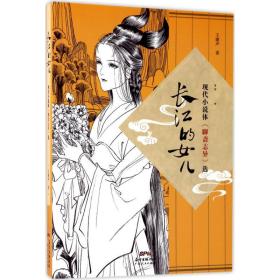 长江的女儿：现代小说体《聊斋志异》选9787218117485
