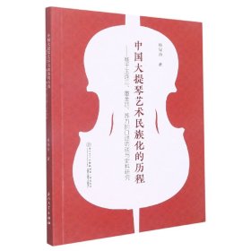 中国大提琴艺术民族化的进程：基于王连三、董金池、苏力的口述访谈与史料研究 9787561581957 杨绿荫 厦门大学出版社