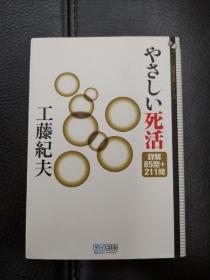 日本回流、日文原版精美围棋书，《简易死活》，口袋本软精装，带原装书函，整体保存不错。