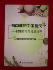 奔向健康中国春天：健康养生与慢病指导（全一册）16开彩图版343页大厚本！