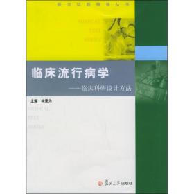 临床流行病学/临床科研设计 医学综合 林果为 新华正版