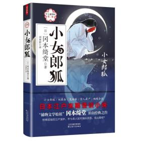 小女郎狐:半七捕物帐(第2卷)冈本绮堂天津人民出版社