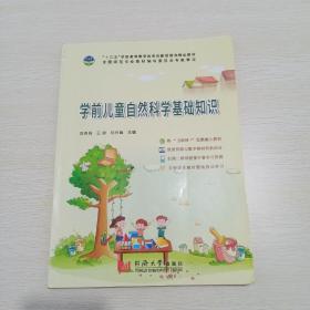 学前儿童自然科学基础知识