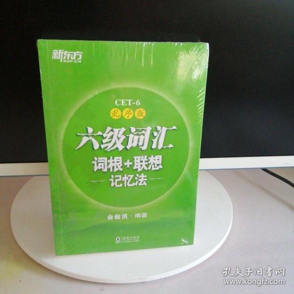 新东方·六级词汇词根+联想记忆法：乱序版