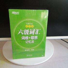新东方·六级词汇词根+联想记忆法：乱序版