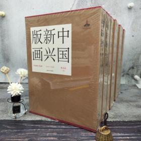 仅一套 黄乔生题词· 签名钤印《中国新兴版画（1931-1945）》（8开 全共8册）原箱装