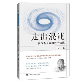 走出混沌：我与李天岩的数学情缘 自然科学 丁玖 新华正版