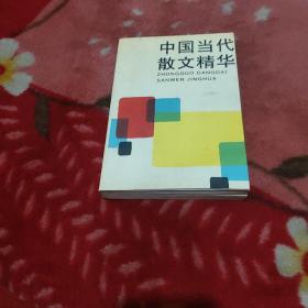 中國當代散文精華