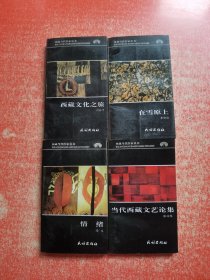 西藏当代作家丛书：在雪原上，西藏文化之旅，情绪，当代西藏文艺论集【4本合售】
