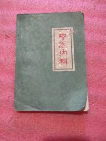 中医内科
