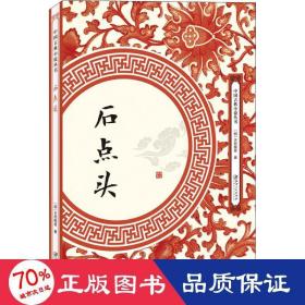 石点头 中国古典小说、诗词 (明)天然痴叟 新华正版