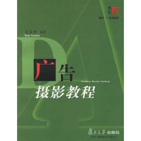二手广告摄影教程王天平复旦大学出版社2006-07-149787309050219