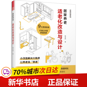 保正版！居家养老 适老化改造与设计9787574108950中国科学技术出版社杨全民